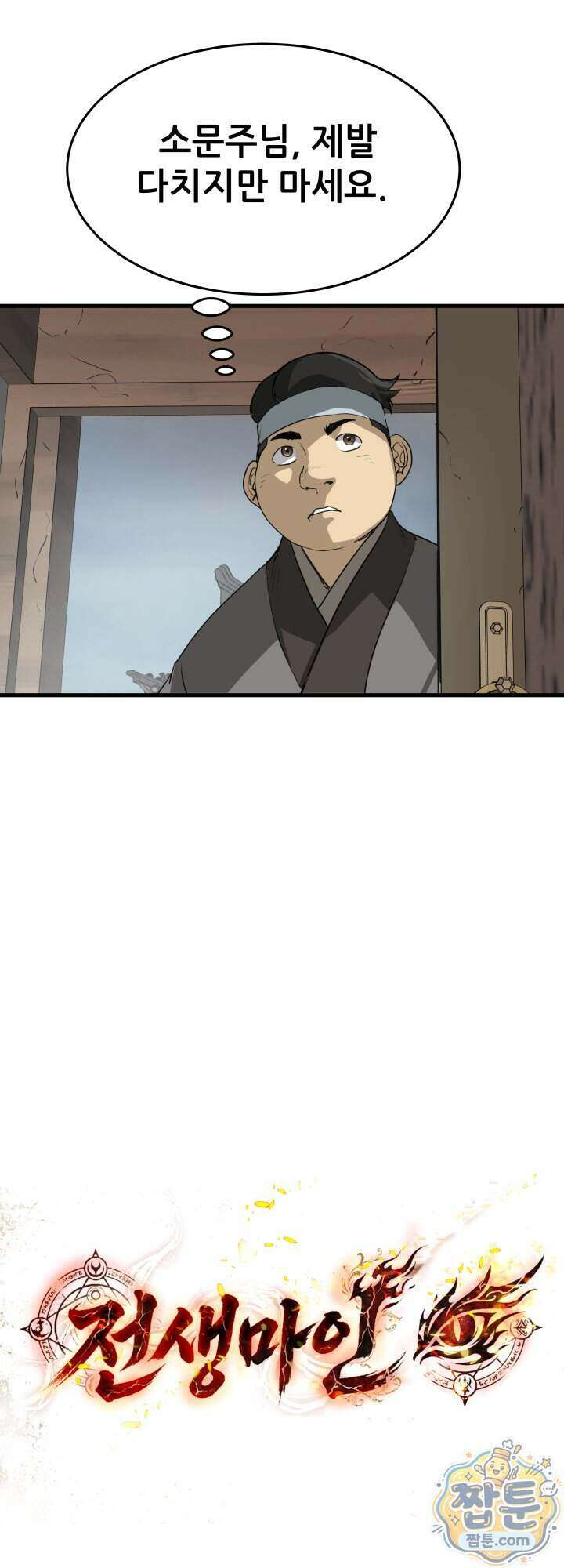 전생마인 21화 15
