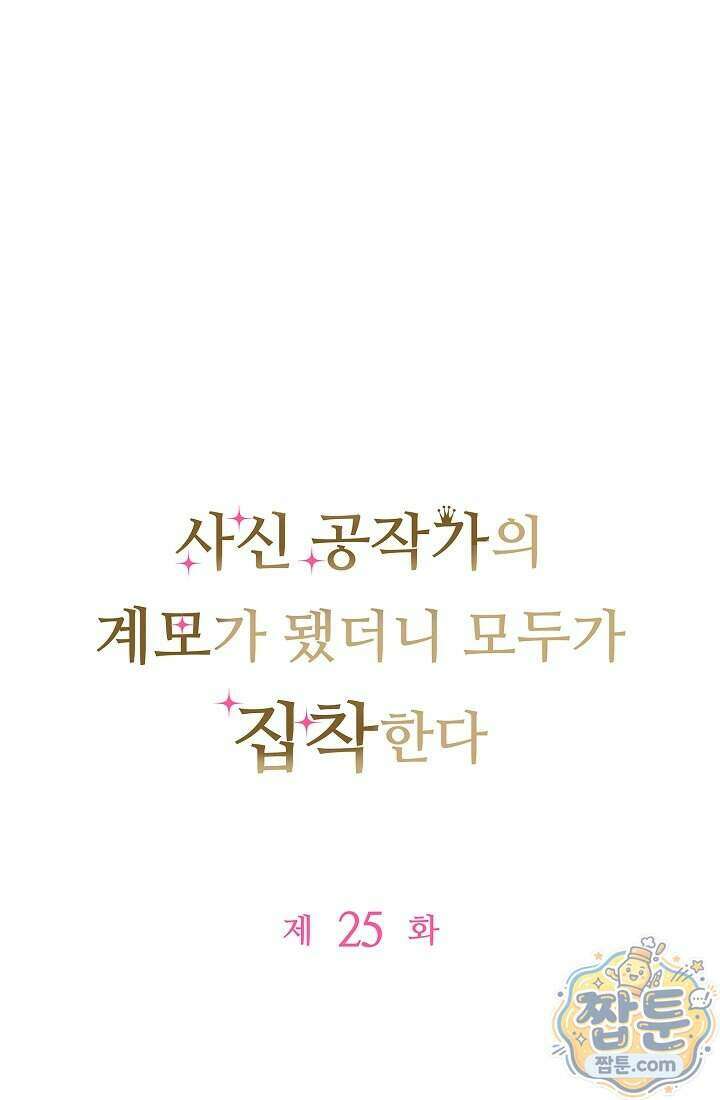 사신 공작가의 계모가 됐더니 모두가 집착한다 025화 1