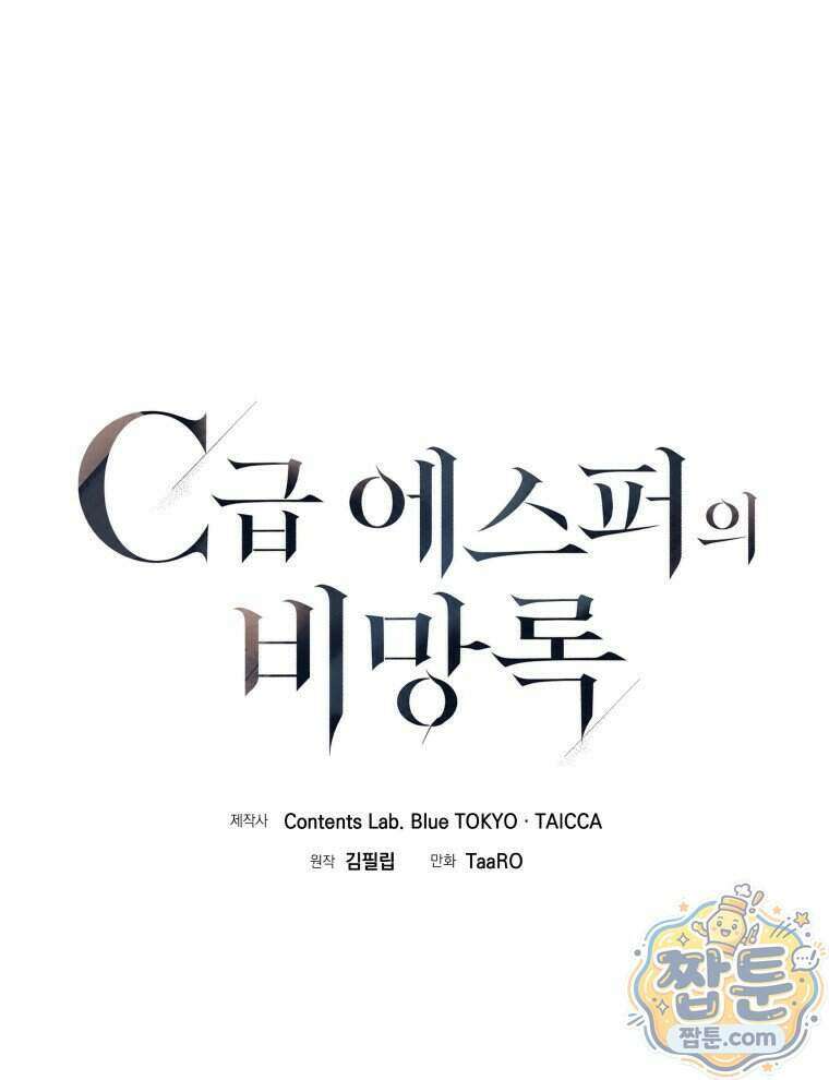 C급 에스퍼의 비망록 3화 1