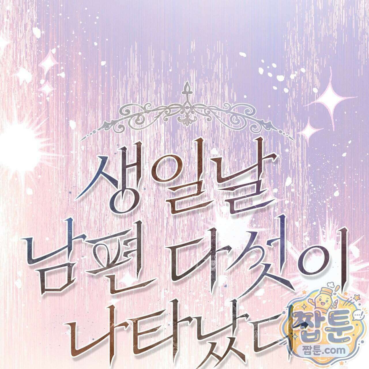 생일날 남편 다섯이 나타났다 13화 5