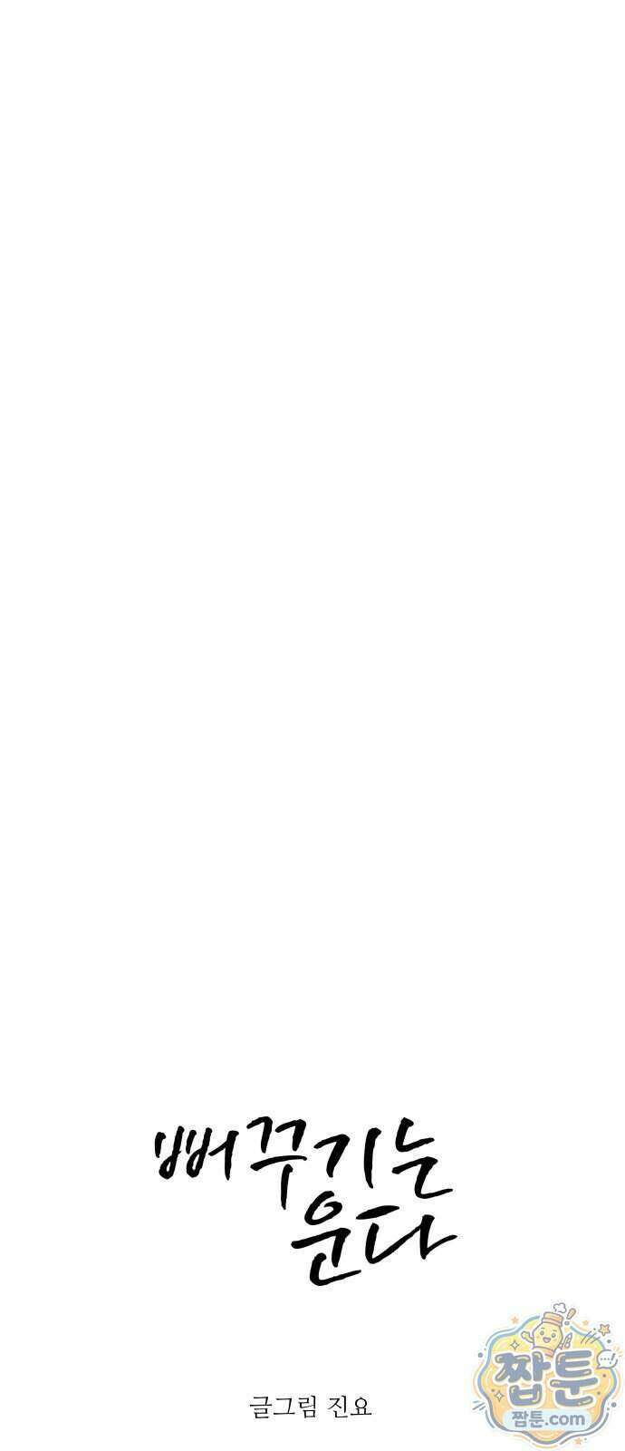 뻐꾸기는 운다 10화 44