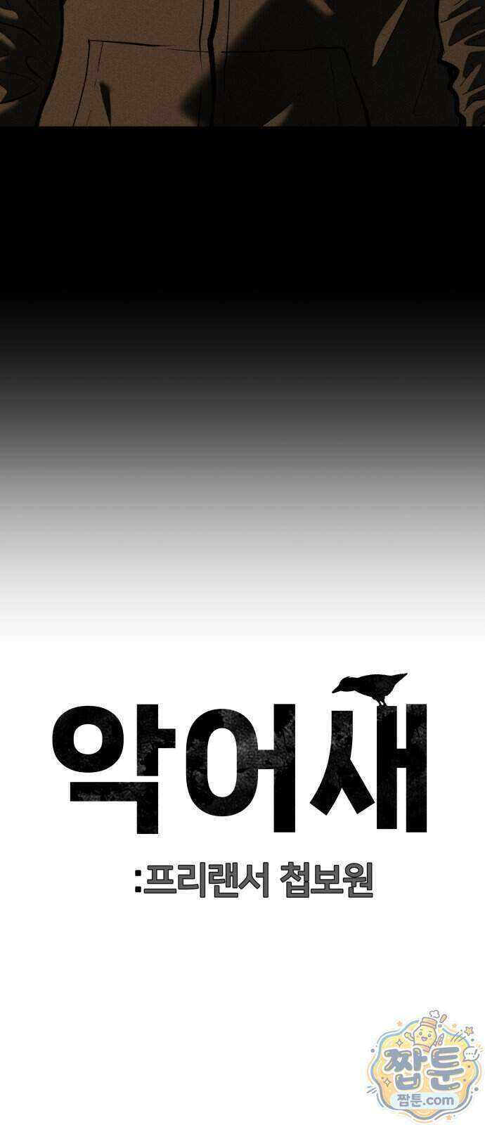 첩보원 악어새 41화 33