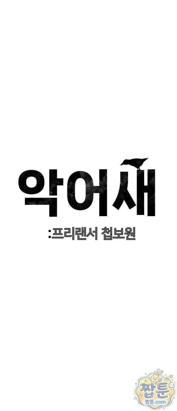 첩보원 악어새 41화 99