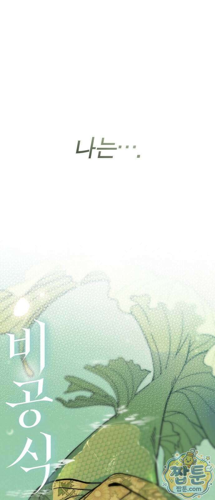 비공식 CC 8화 49