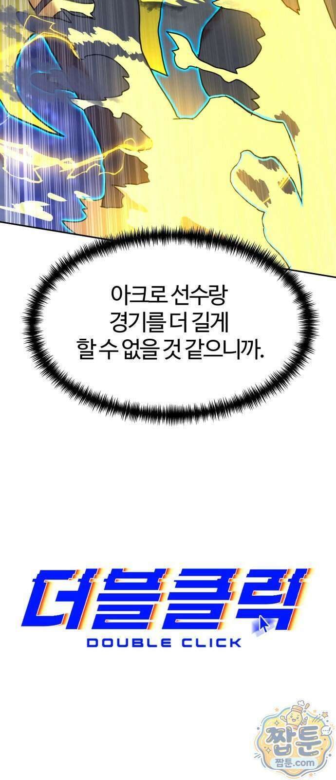더블클릭 259화 14