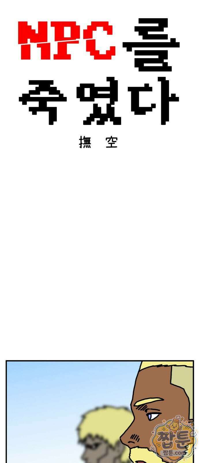 NPC를 죽였다 28화 17