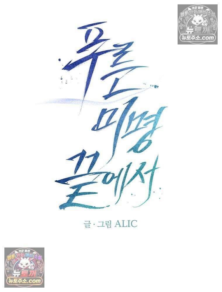 푸른 미명 끝에서 6화 44