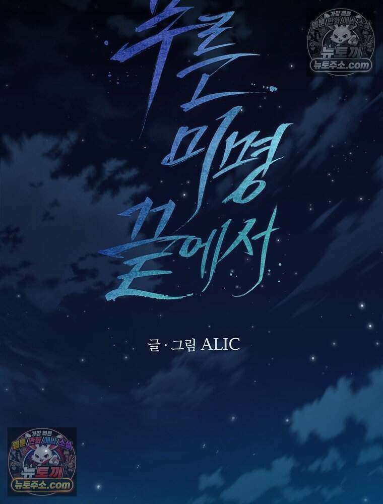 푸른 미명 끝에서 14화 39