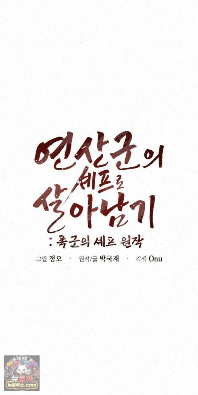 연산군의 셰프로 살아남기 46화 6