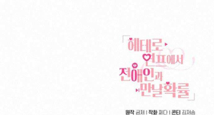헤테로 연프에서 전애인과 만날 확률 9화 116
