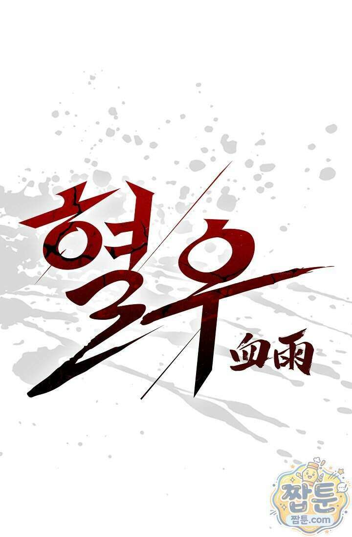 혈우 106화 1