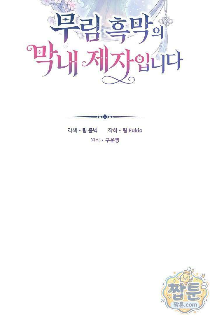 무림 흑막의 막내 제자입니다 2화 24