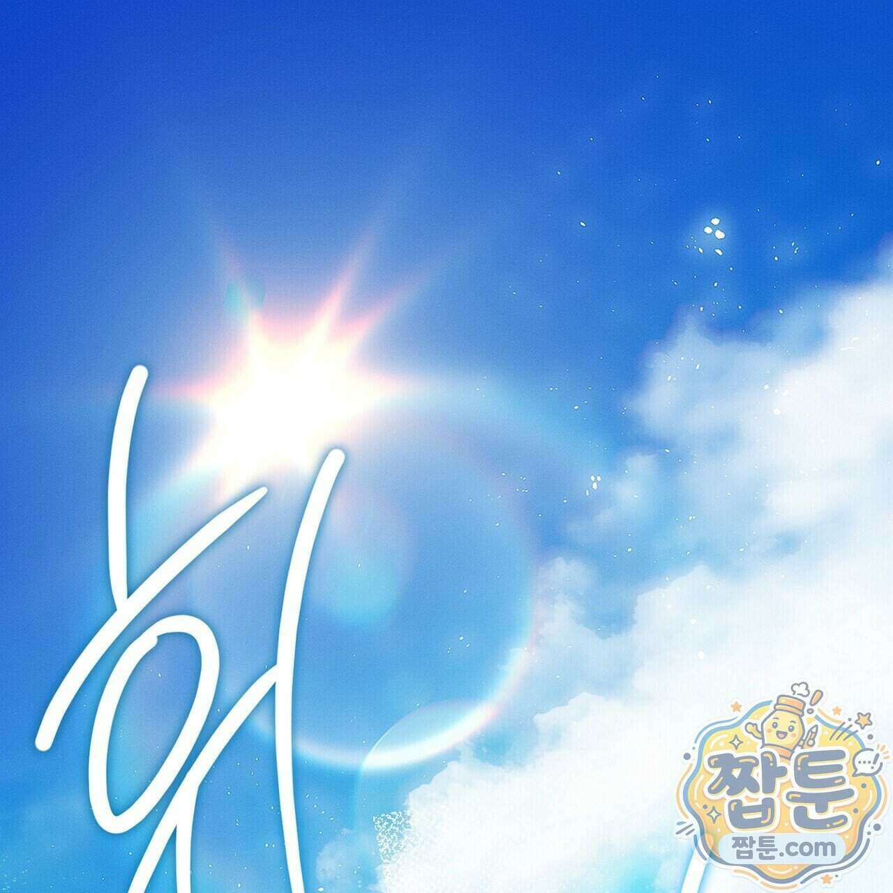 쥐덫 [BL] 42화 1