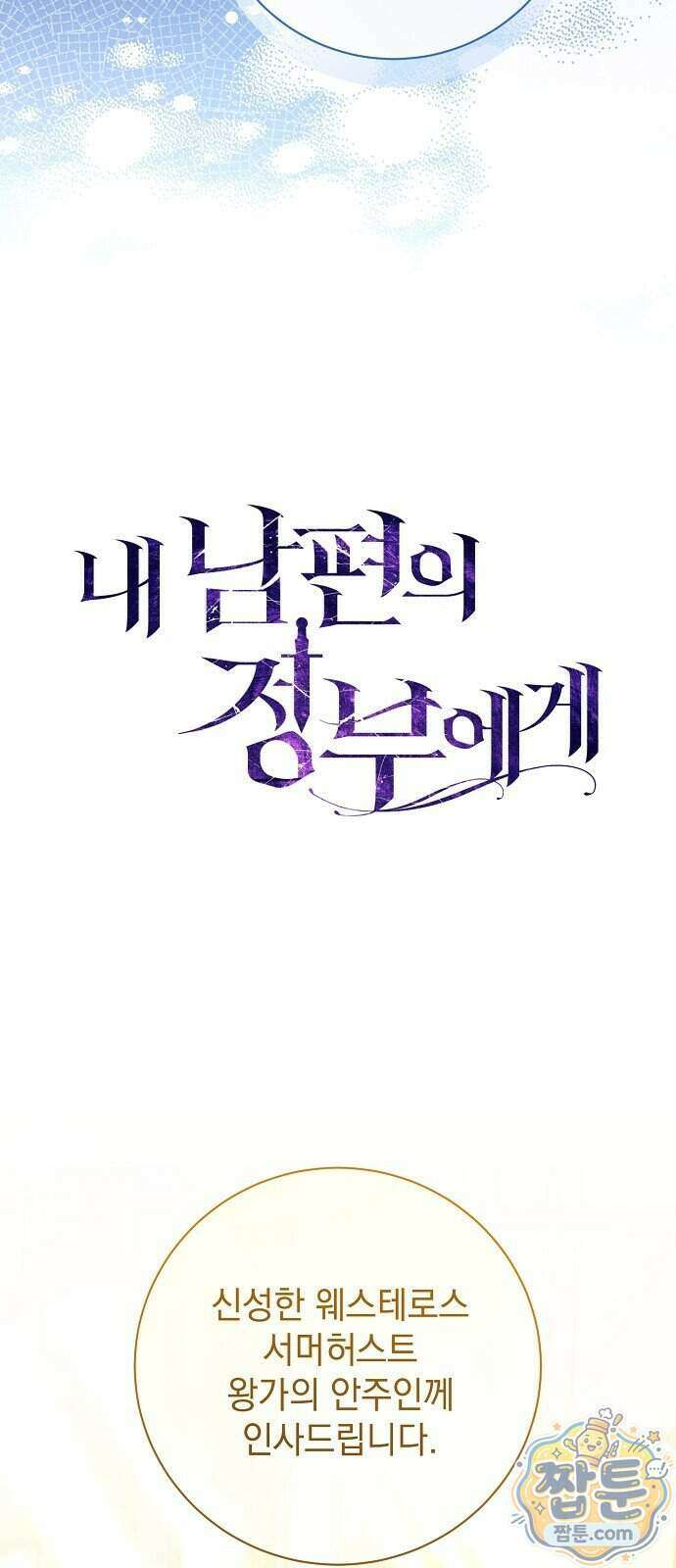 내 남편의 정부에게 119화 51
