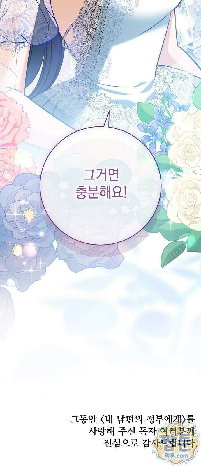 내 남편의 정부에게 119화 83