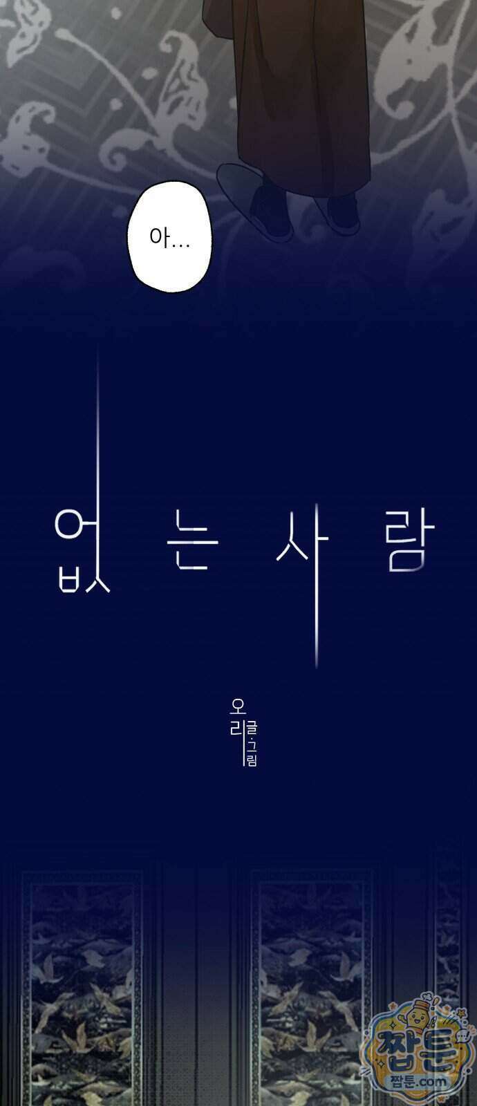없는 사람 2부 8화 8