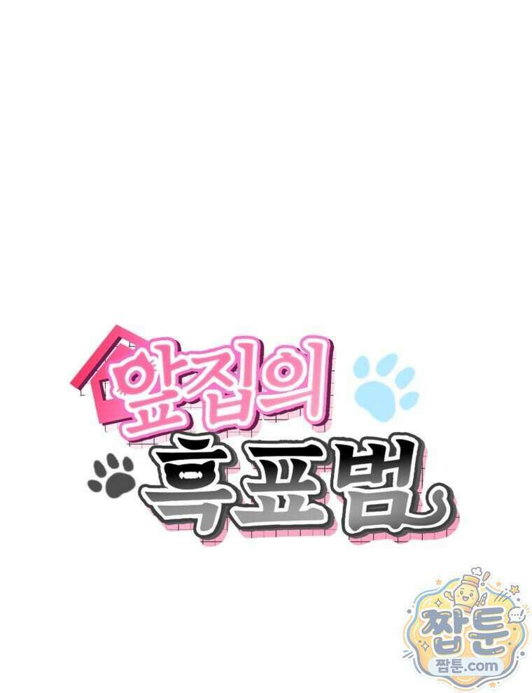 앞집의 흑표범 9화 5