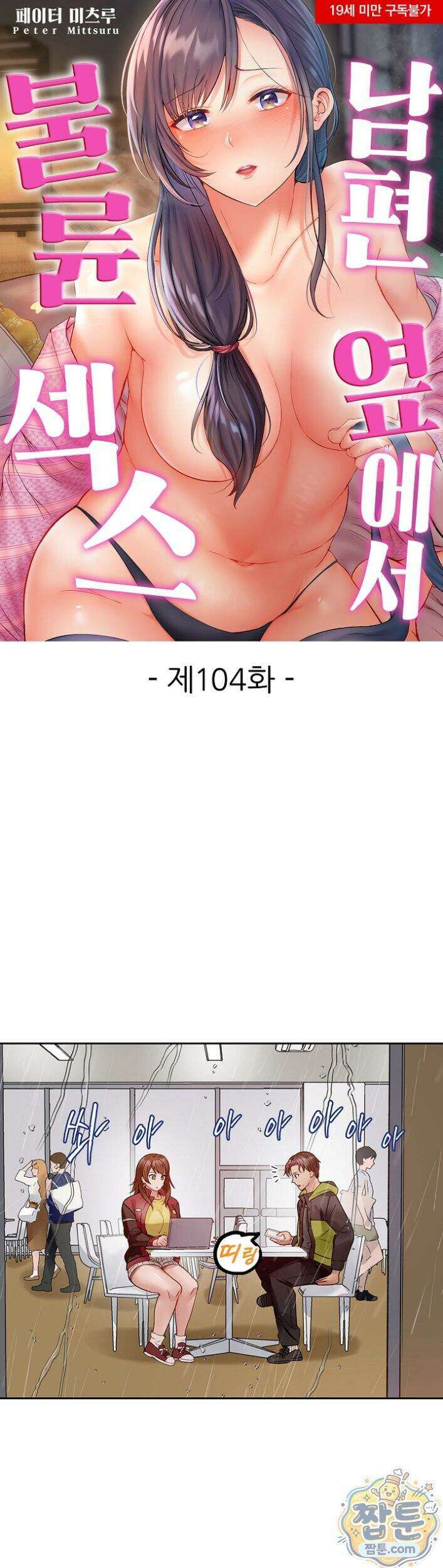 남편 옆에서 불륜 섹스 104화 1