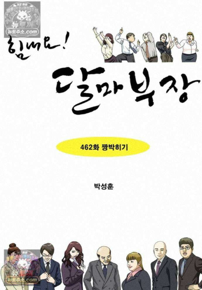 달마부장 시즌2 462화 짱박히기 1