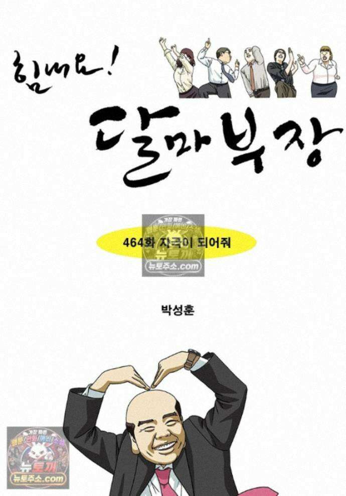 달마부장 시즌2 464화 자극이 되어줘 1