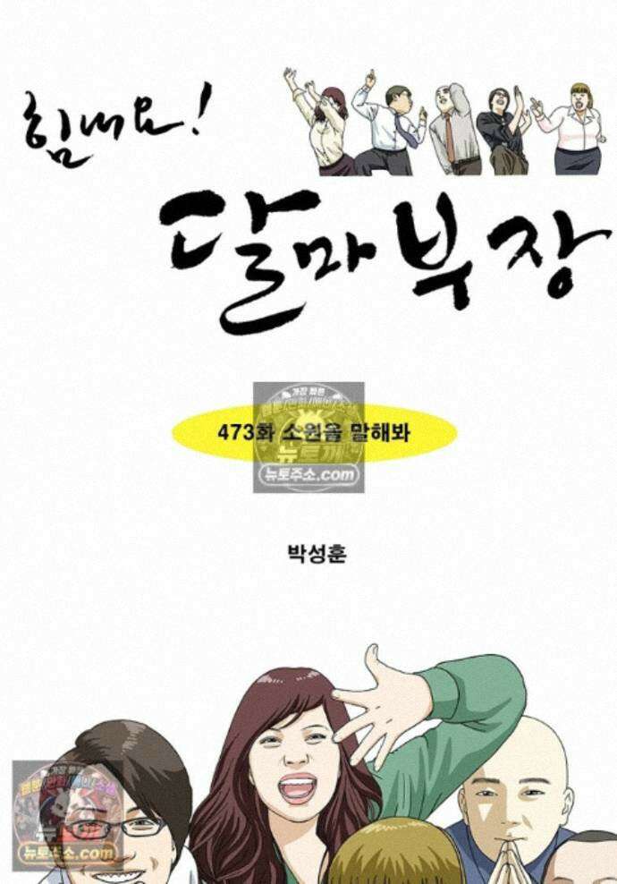 달마부장 시즌2 473화 소원을 말해봐 1