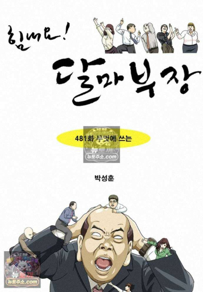 달마부장 시즌2 481화 무엇에 쓰는 1