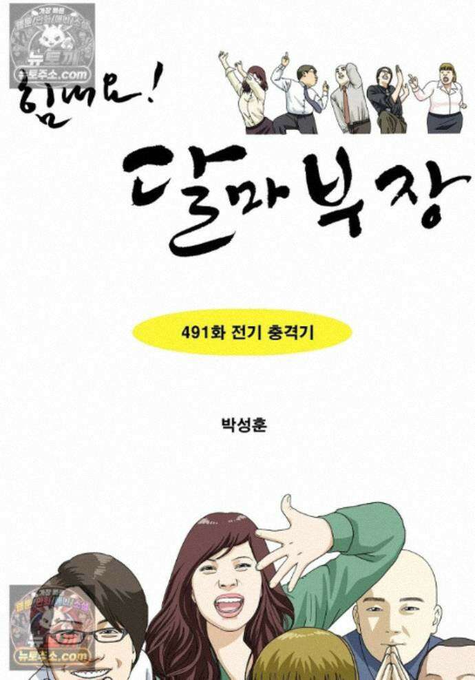 달마부장 시즌2 491화 전기 충격기 1