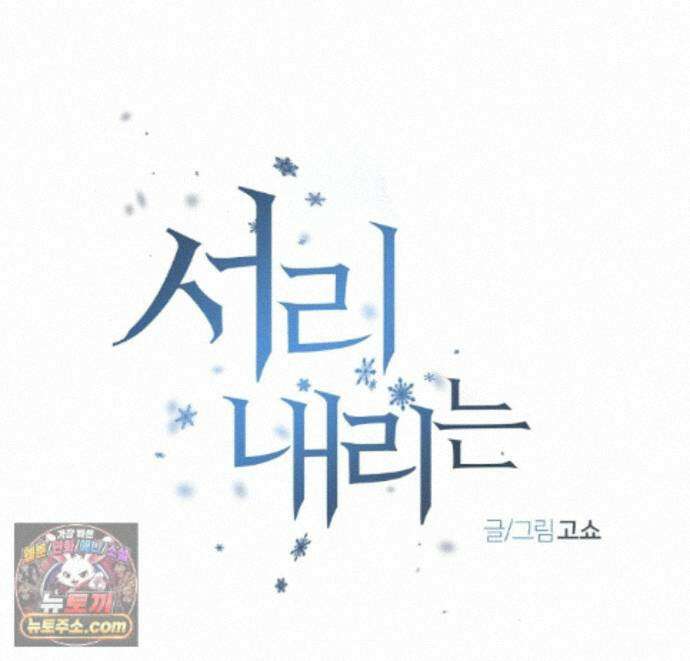 서리 내리는 71화 1