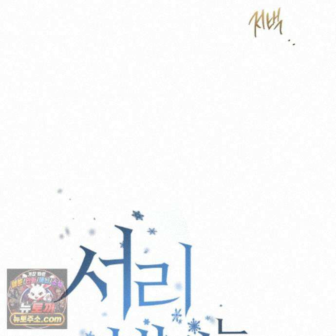 서리 내리는 84화 10