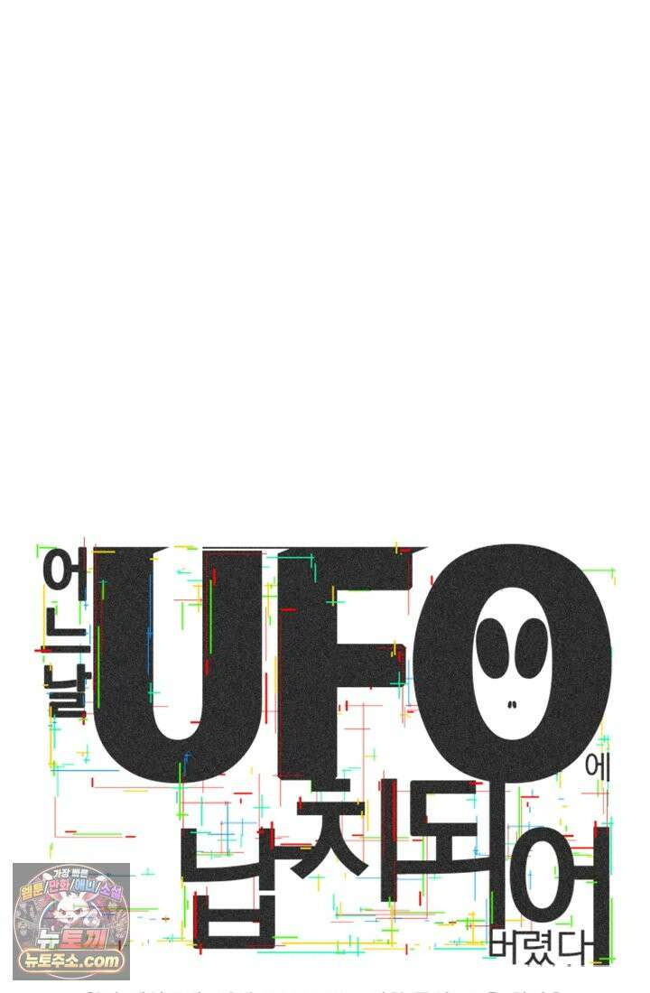 어느 날 UFO에 납치되어버렸다 3화 4
