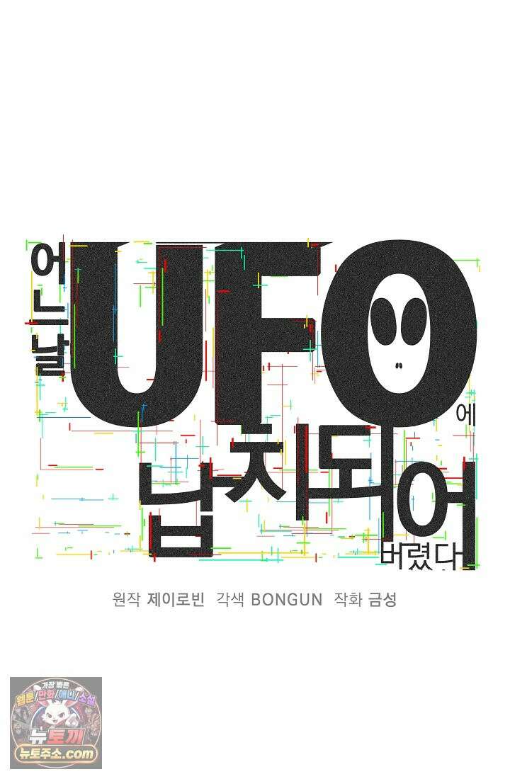 어느 날 UFO에 납치되어버렸다 23화 10