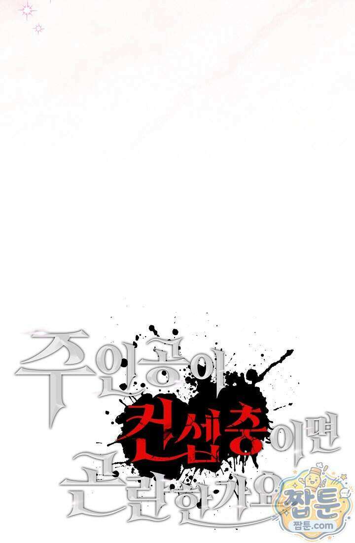 주인공이 컨셉충이면 곤란한가요 23화 71