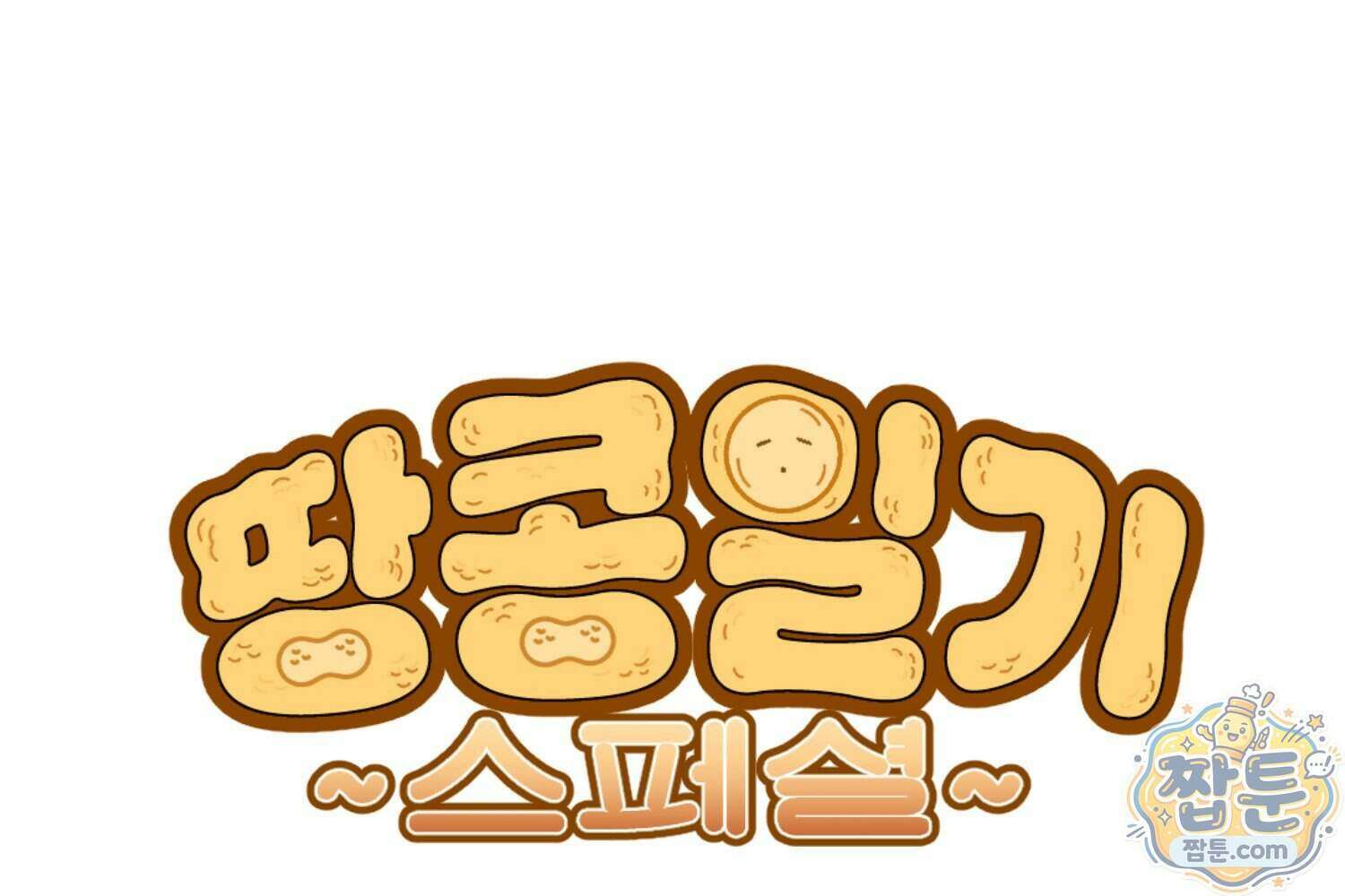 땅콩일기 스페셜 19화 1