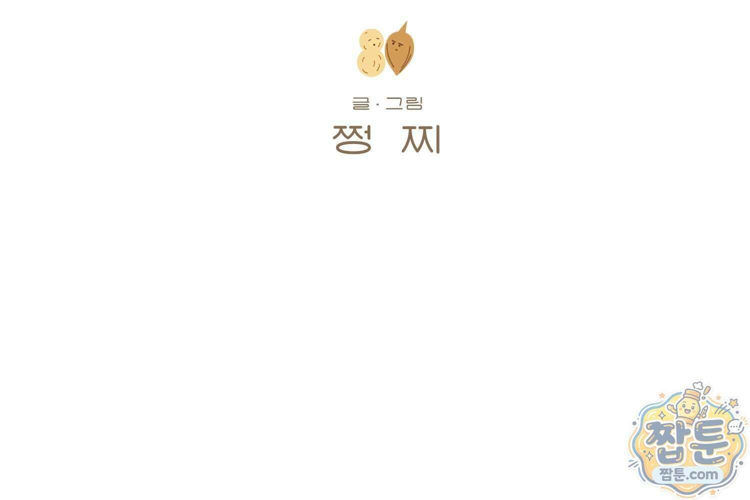 땅콩일기 스페셜 19화 2