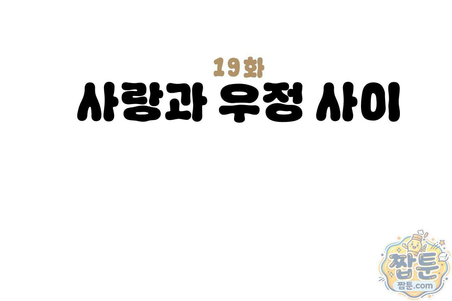 땅콩일기 스페셜 19화 3