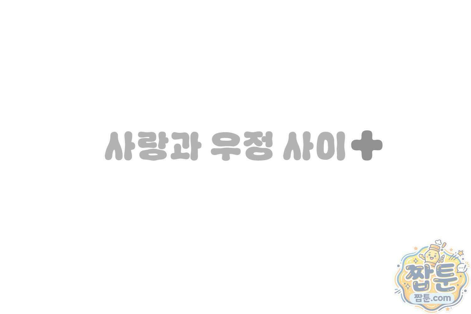 땅콩일기 스페셜 19화 55