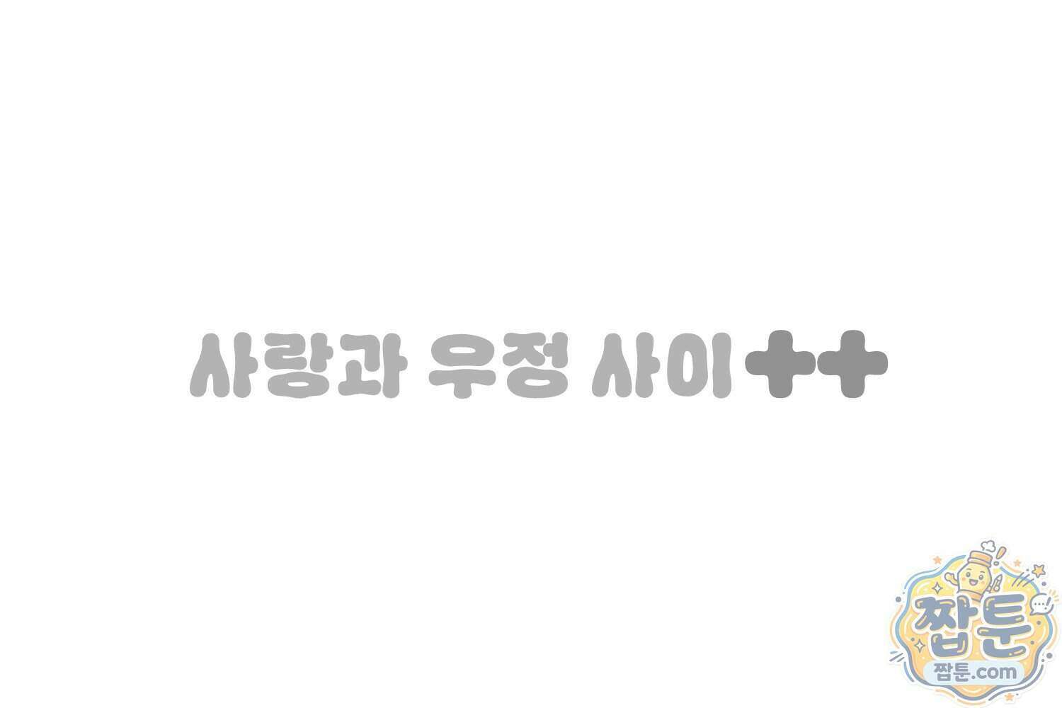 땅콩일기 스페셜 19화 61