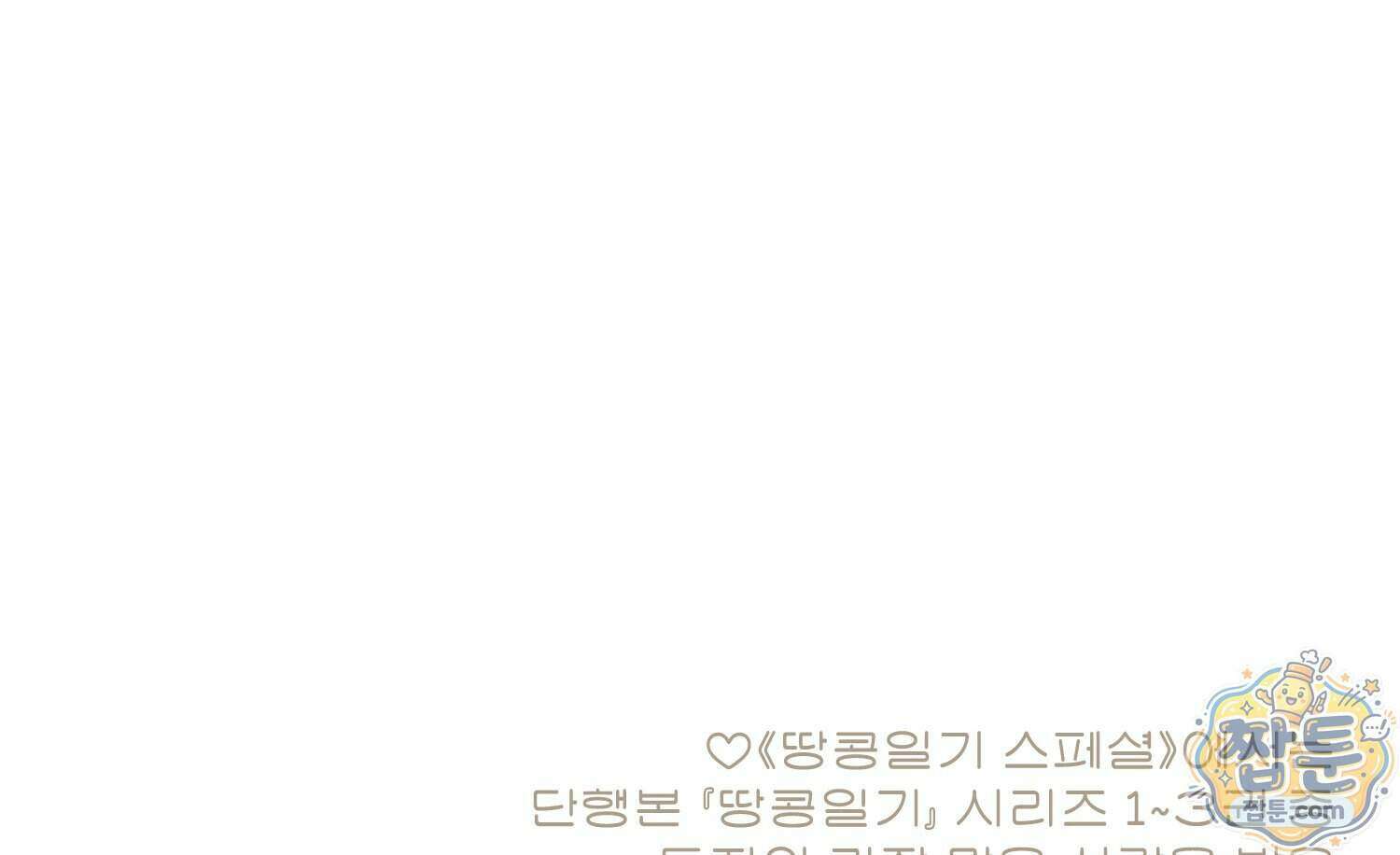 땅콩일기 스페셜 19화 66