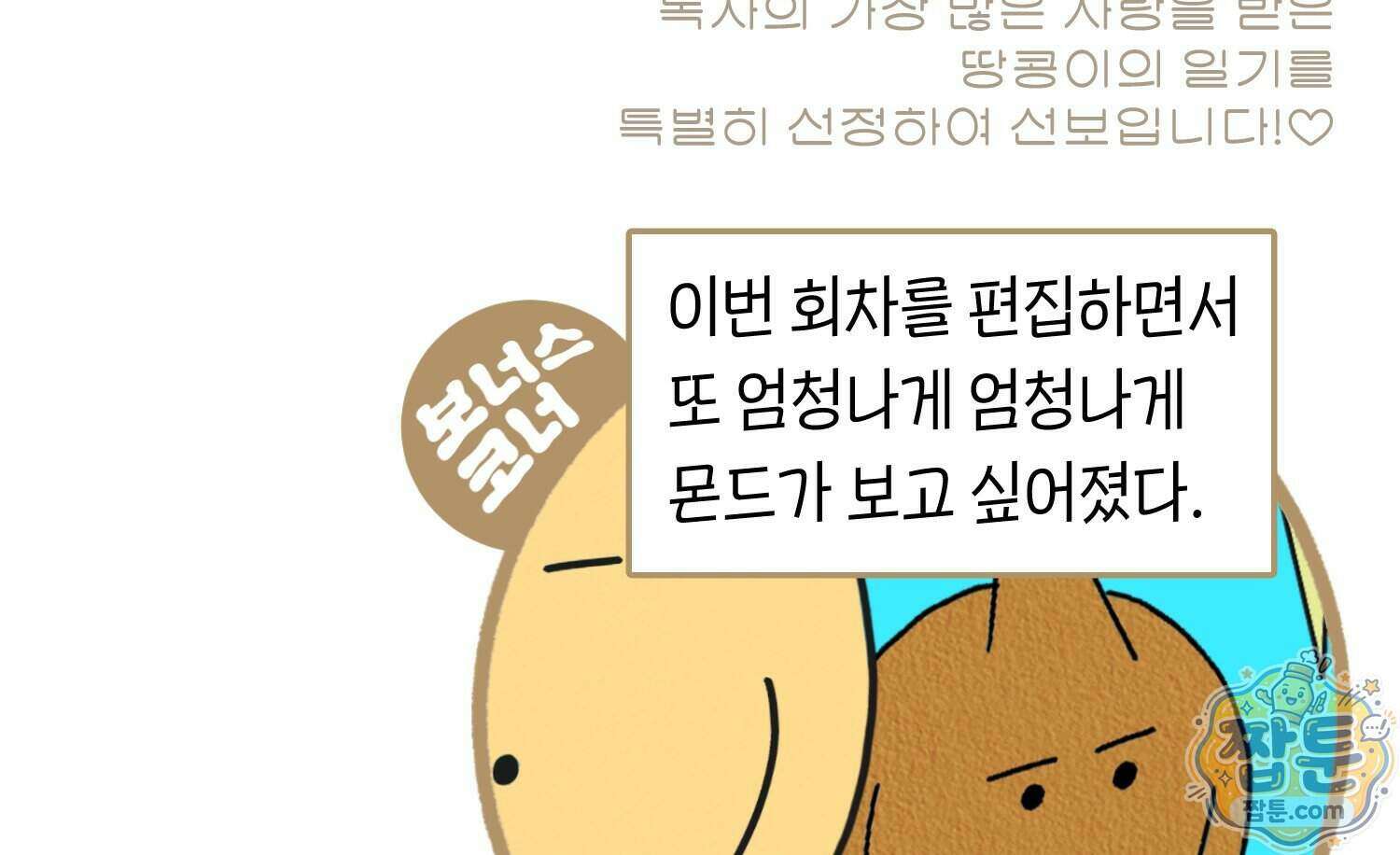 땅콩일기 스페셜 19화 67