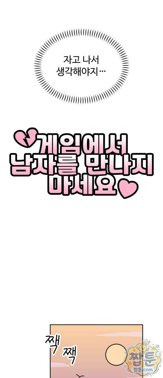 게임에서 남자를 만나지 마세요 32화 8