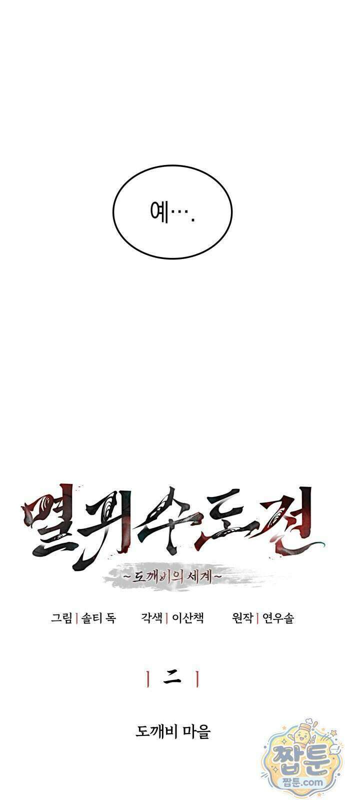 멸귀수도전 2화 27