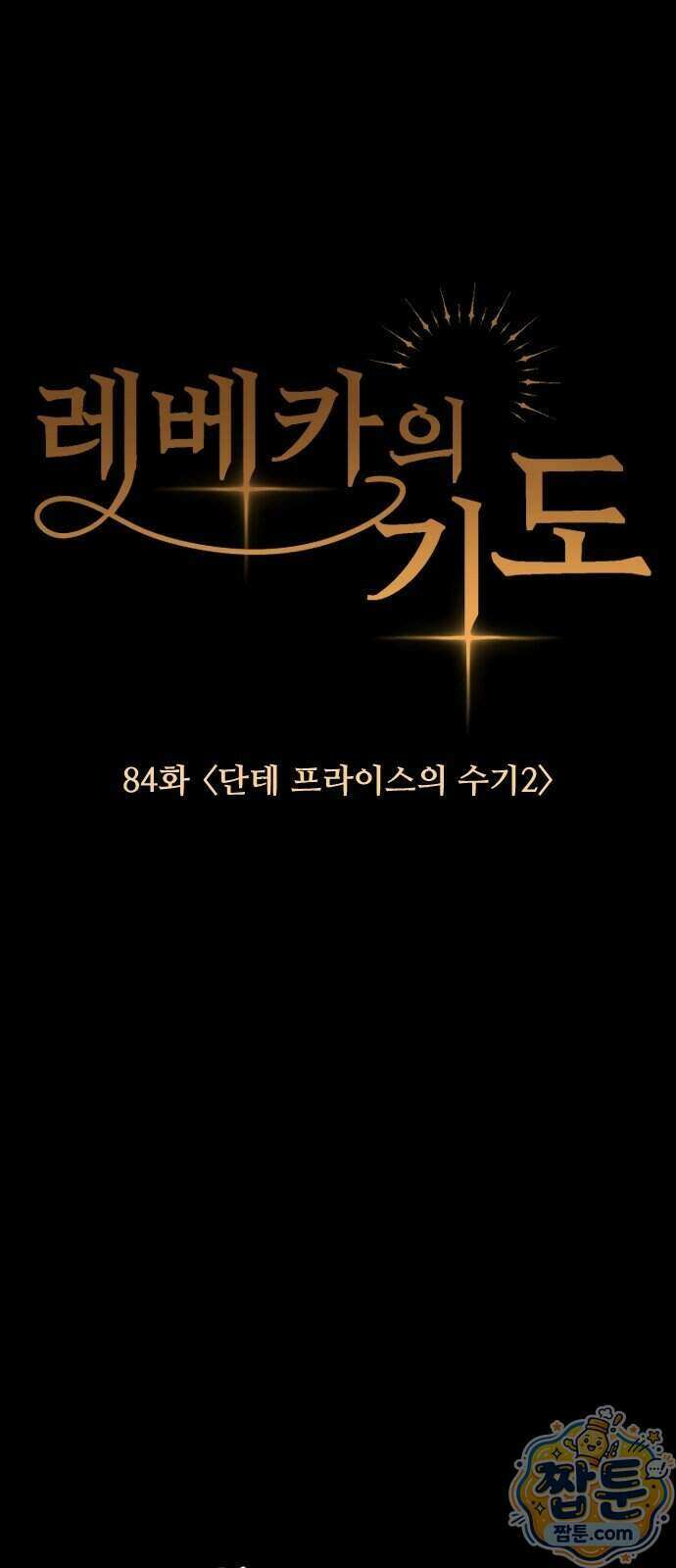 레베카의 기도 84화 16