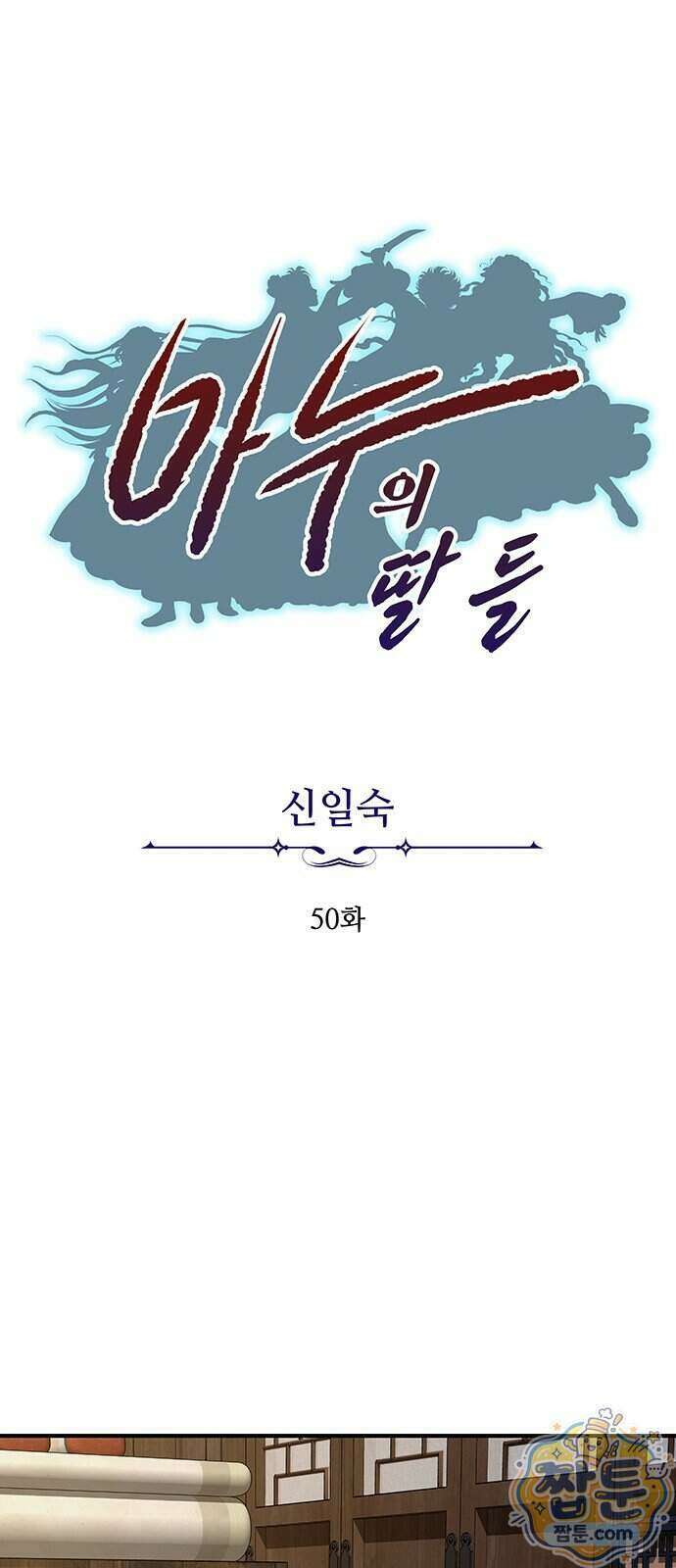 마누의 딸들 50화 1