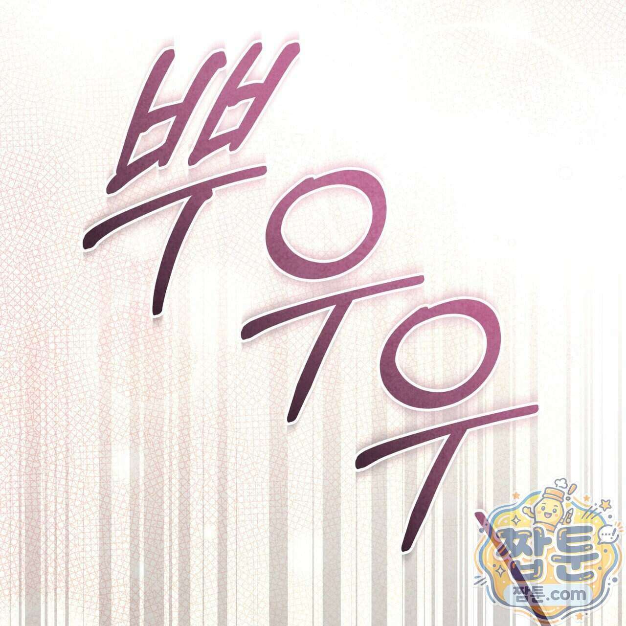 윈터필드 28화 46