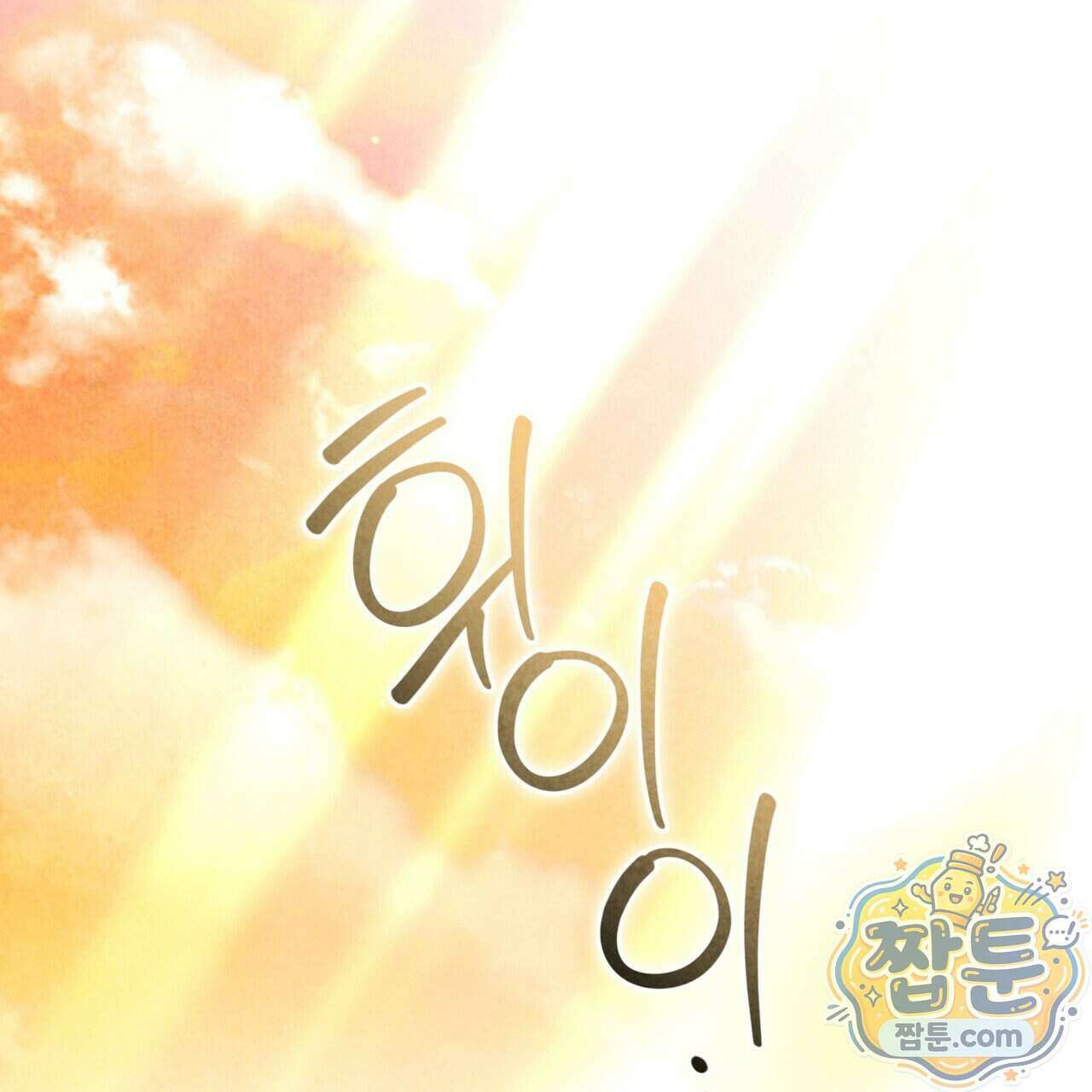 윈터필드 28화 188