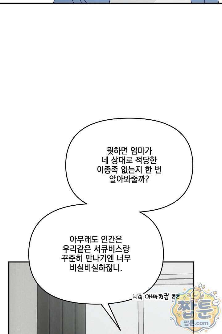 서큐버스는 평범하게 살고 싶어! 2화 33