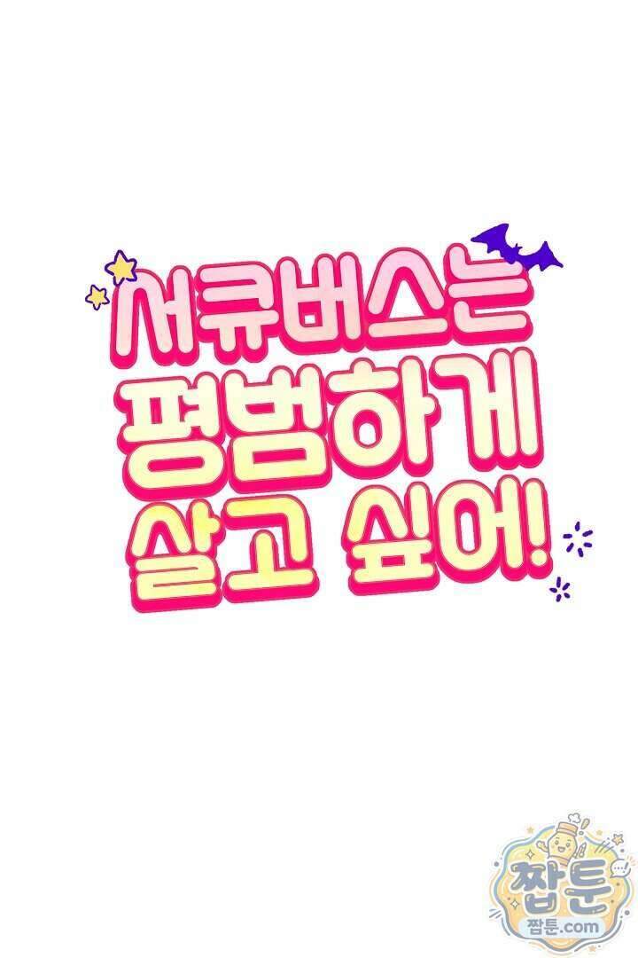 서큐버스는 평범하게 살고 싶어! 2화 43