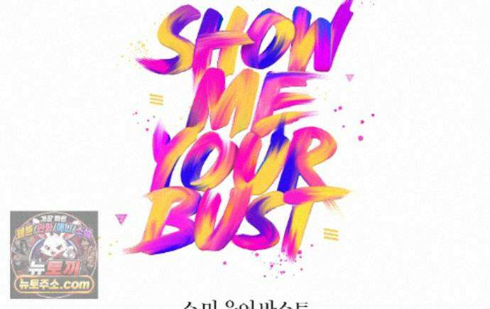 쇼 미 유어 바스트(Show me your bust) 48화 1