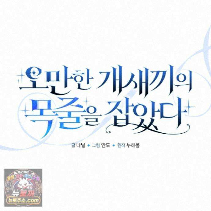 오만한 개새끼의 목줄을 잡았다 28화 19