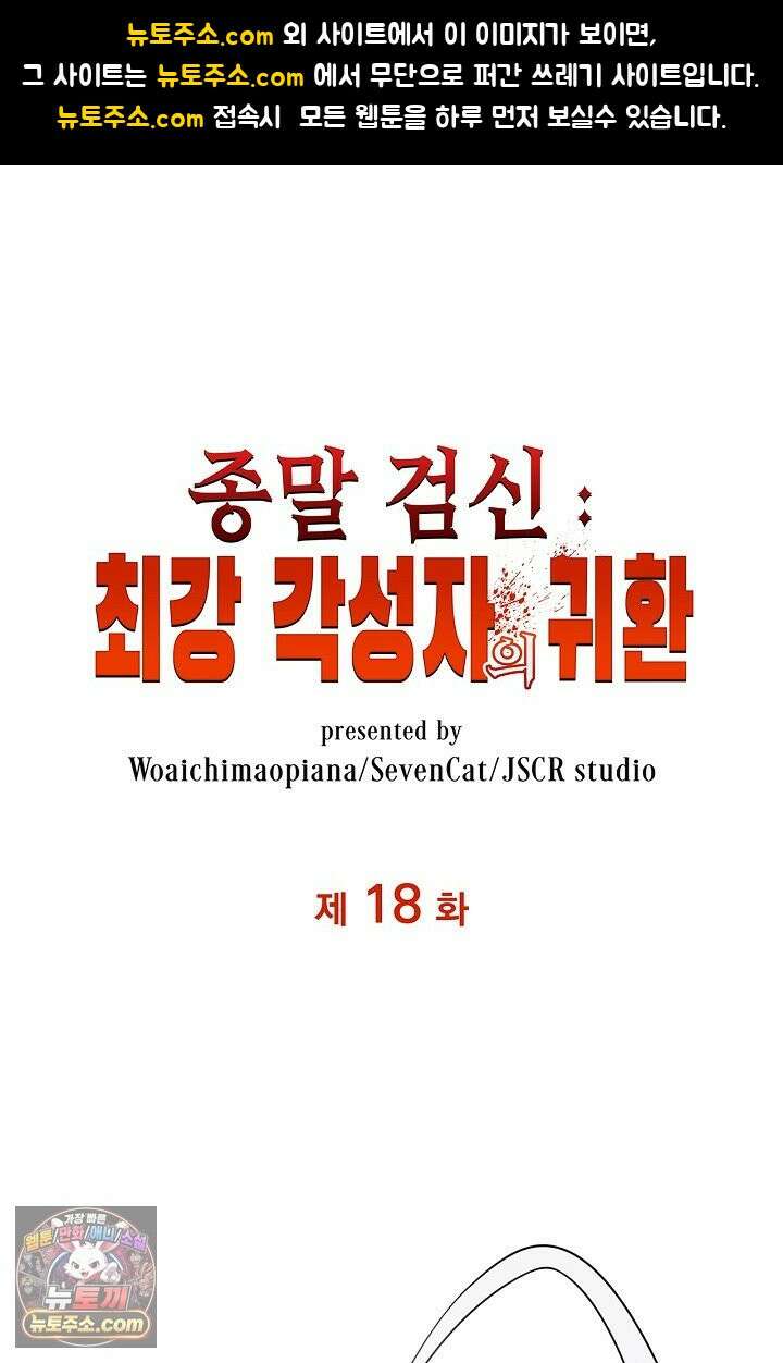 종말 검신 : 최강 각성자의 귀환 018 1